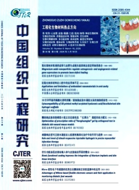 中国组织工程研究杂志